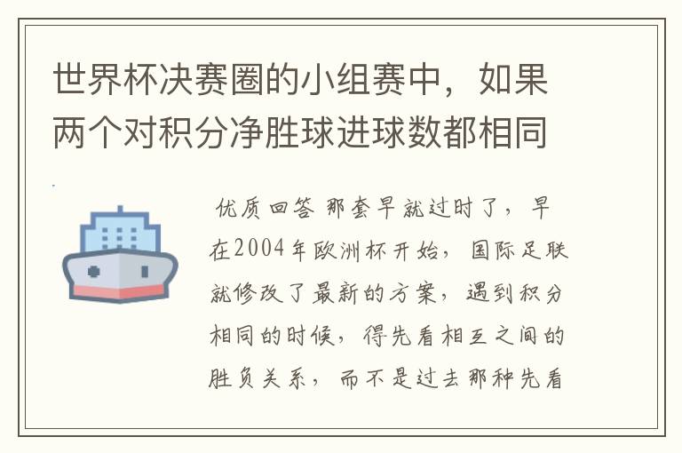 世界杯决赛圈的小组赛中，如果两个对积分净胜球进球数都相同，谁为小组第一呢