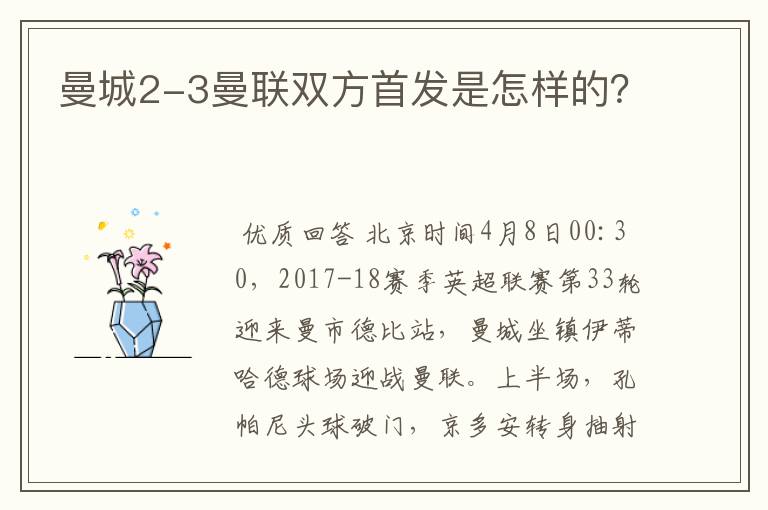 曼城2-3曼联双方首发是怎样的？