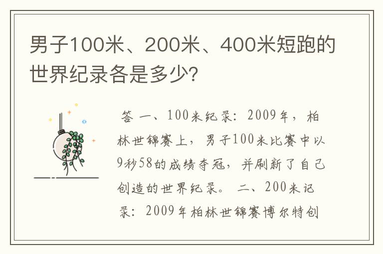 男子100米、200米、400米短跑的世界纪录各是多少？