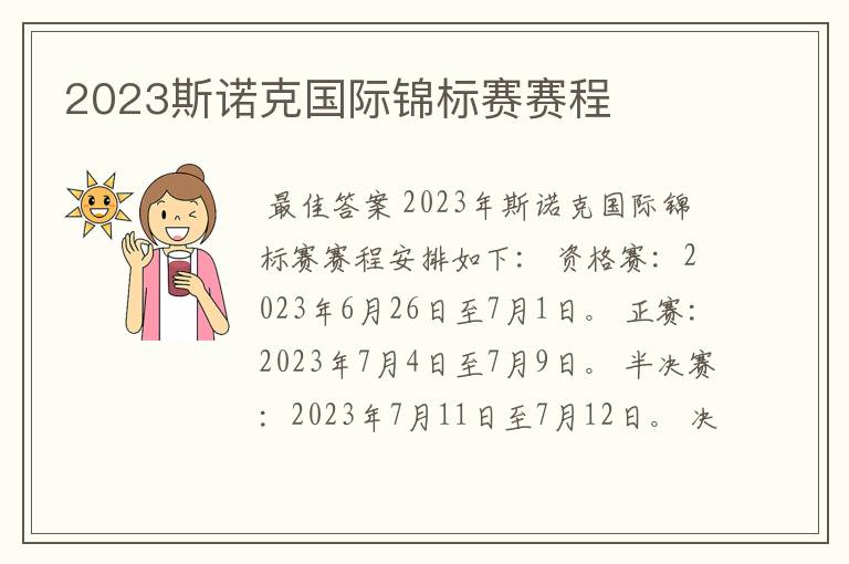 2023斯诺克国际锦标赛赛程