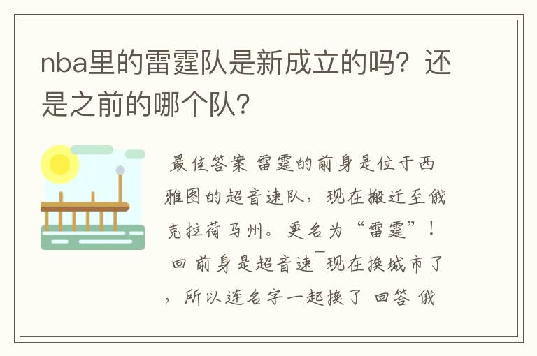 nba里的雷霆队是新成立的吗？还是之前的哪个队？