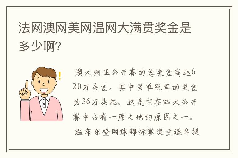 法网澳网美网温网大满贯奖金是多少啊？