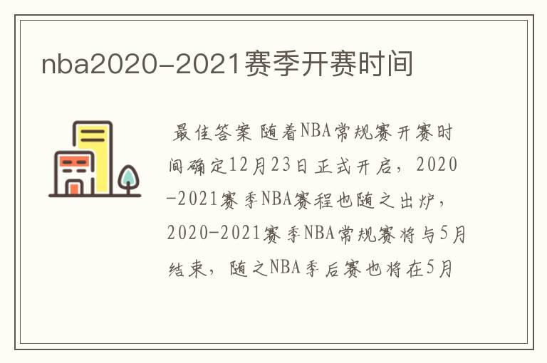 nba2020-2021赛季开赛时间