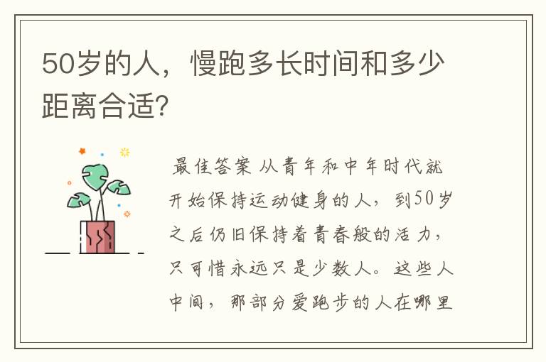 50岁的人，慢跑多长时间和多少距离合适？