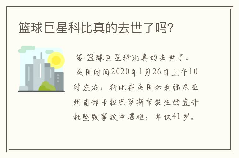 篮球巨星科比真的去世了吗？