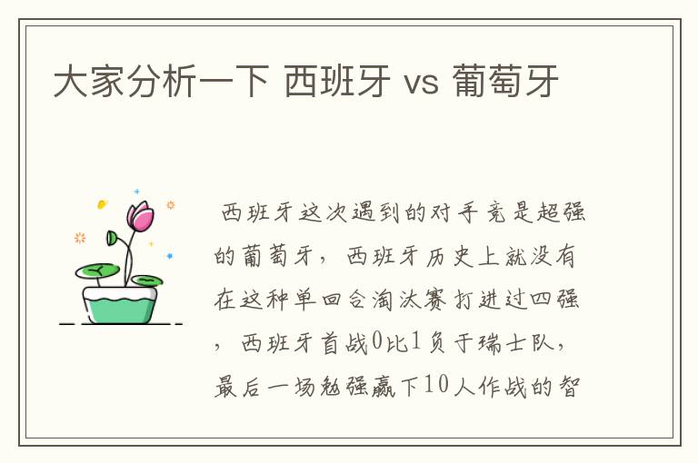 大家分析一下 西班牙 vs 葡萄牙