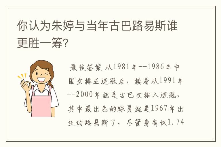 你认为朱婷与当年古巴路易斯谁更胜一筹？