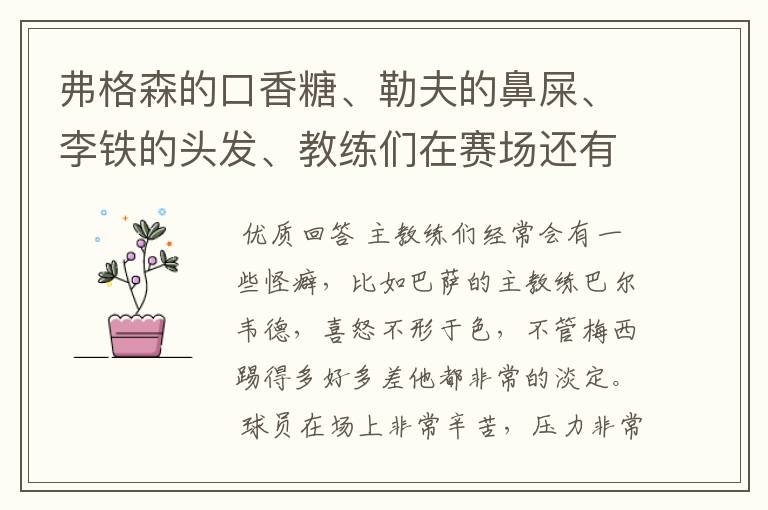 弗格森的口香糖、勒夫的鼻屎、李铁的头发、教练们在赛场还有哪些特殊癖好？