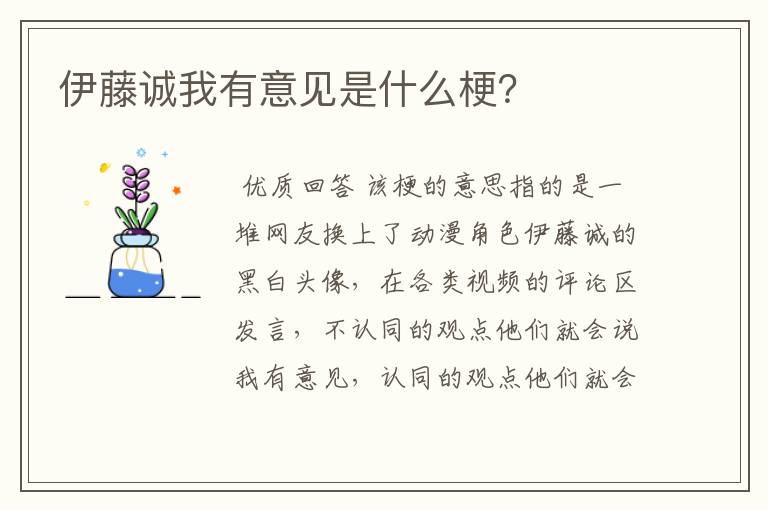 伊藤诚我有意见是什么梗？