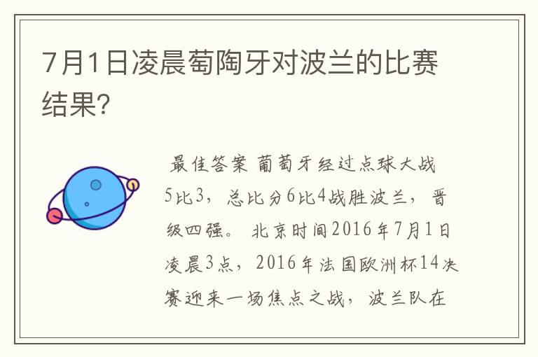 7月1日凌晨萄陶牙对波兰的比赛结果？