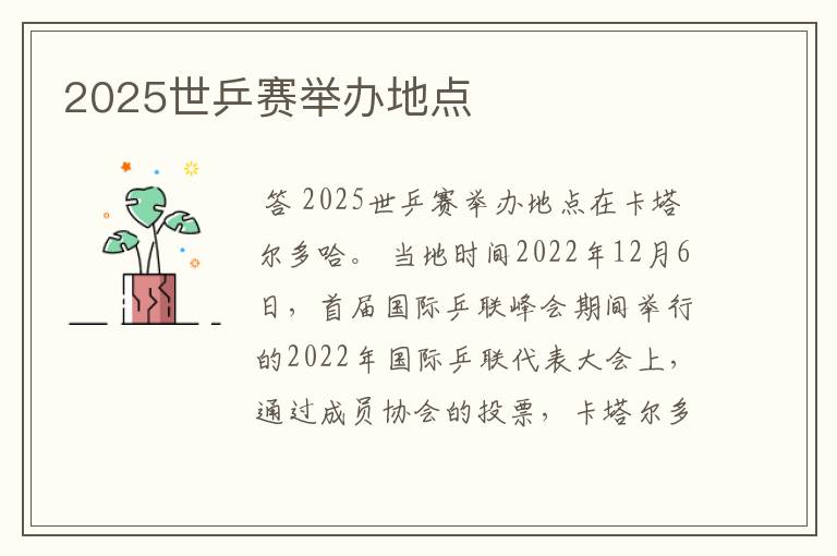 2025世乒赛举办地点