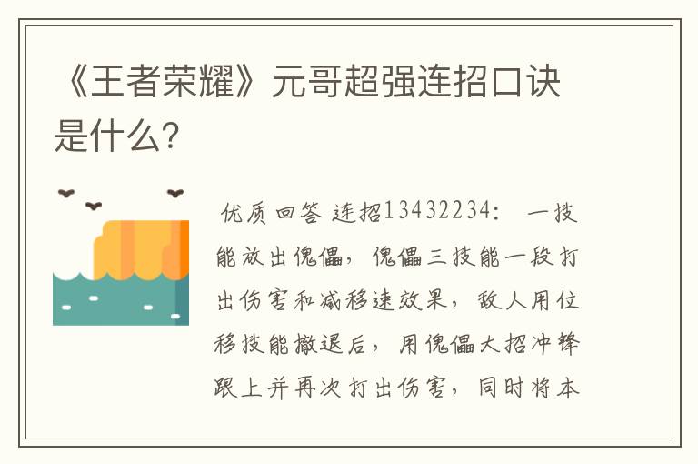 《王者荣耀》元哥超强连招口诀是什么？