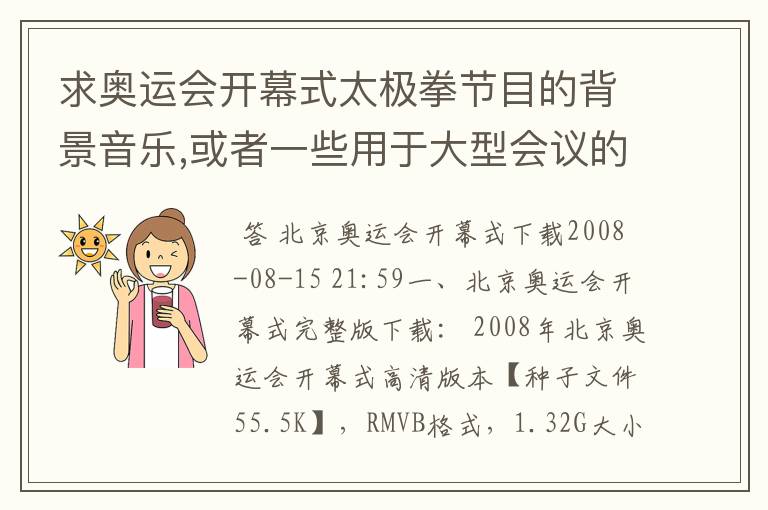 求奥运会开幕式太极拳节目的背景音乐,或者一些用于大型会议的背景音乐