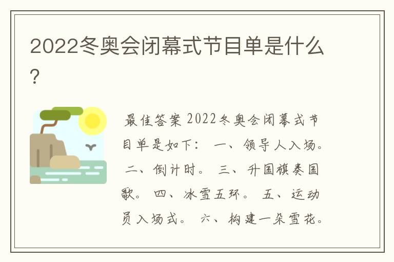 2022冬奥会闭幕式节目单是什么？