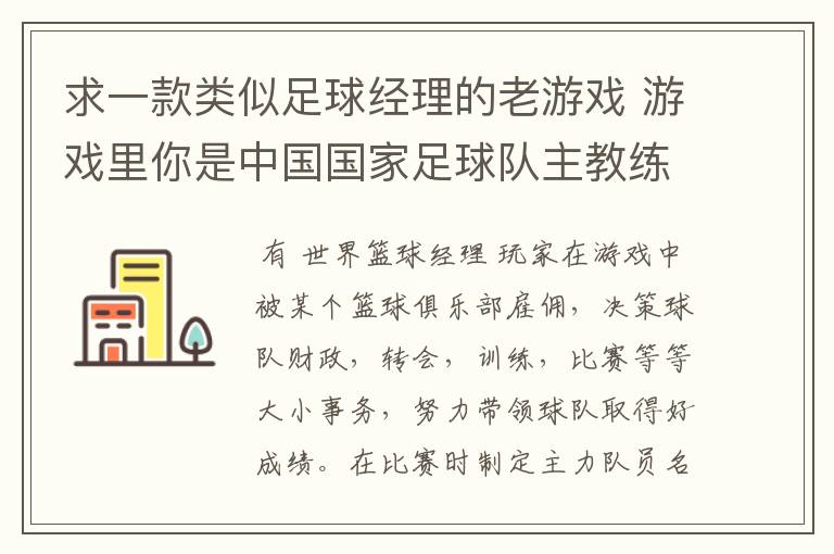 求一款类似足球经理的老游戏 游戏里你是中国国家足球队主教练 带队冲击世界杯的 里面可以去各个俱乐部招人