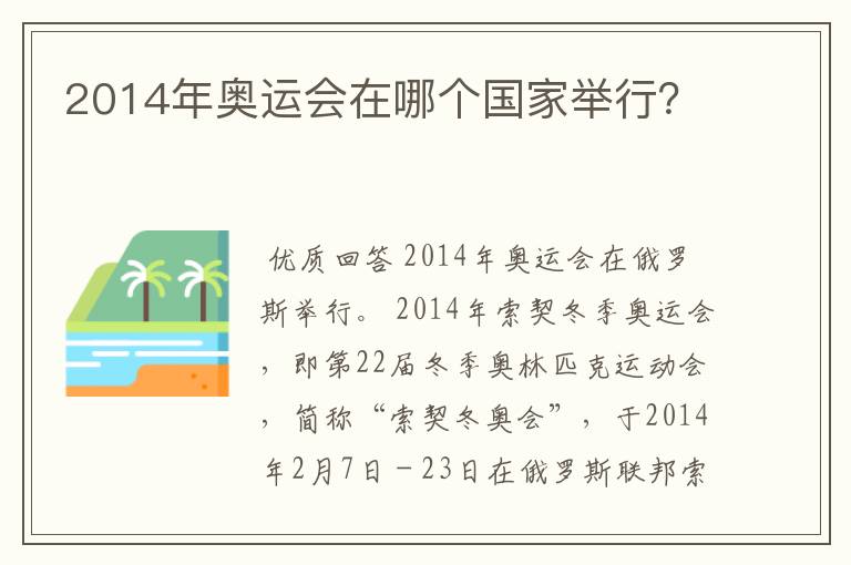 2014年奥运会在哪个国家举行？