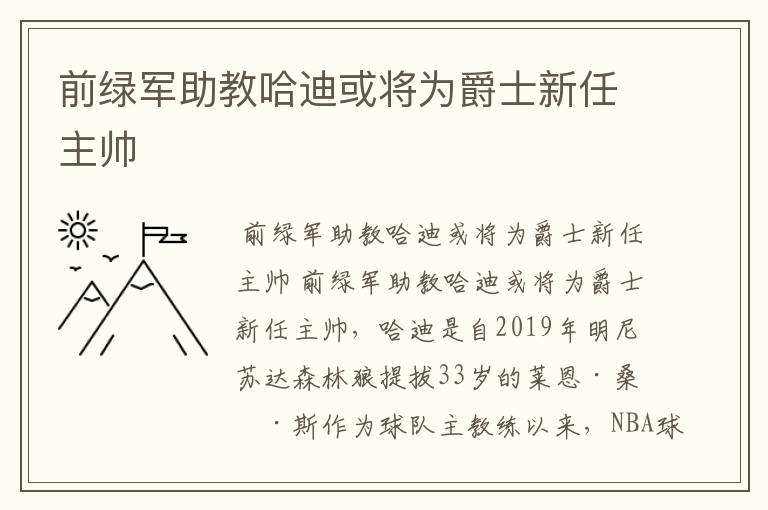 前绿军助教哈迪或将为爵士新任主帅