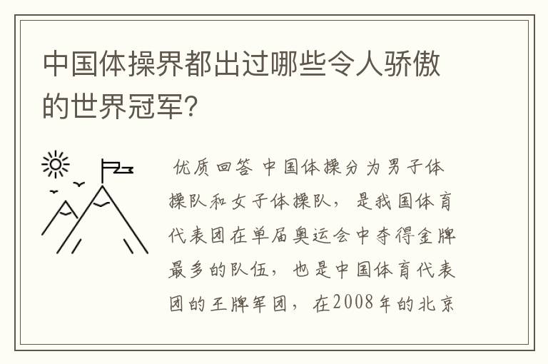 中国体操界都出过哪些令人骄傲的世界冠军？