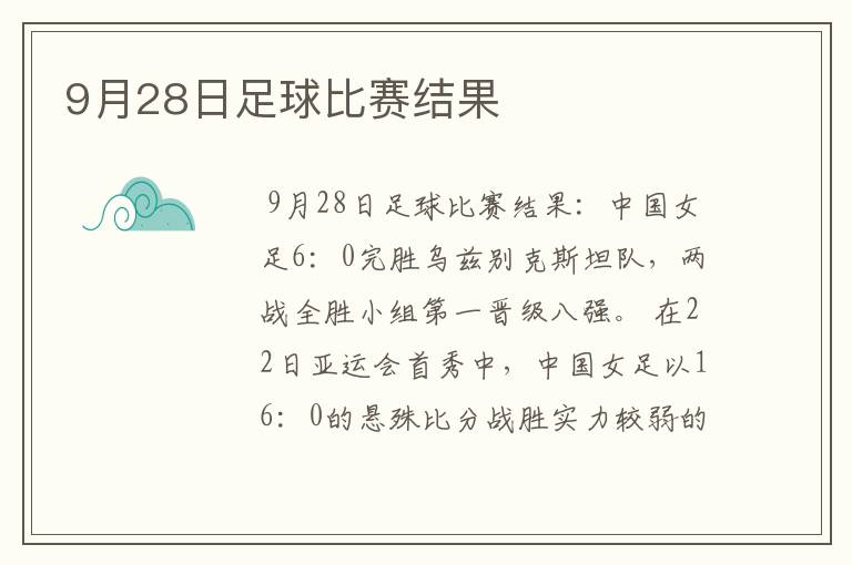 9月28日足球比赛结果