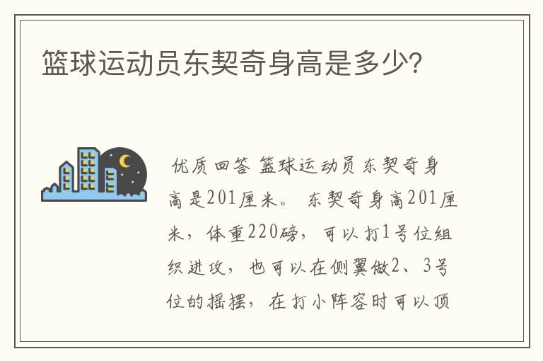 篮球运动员东契奇身高是多少？