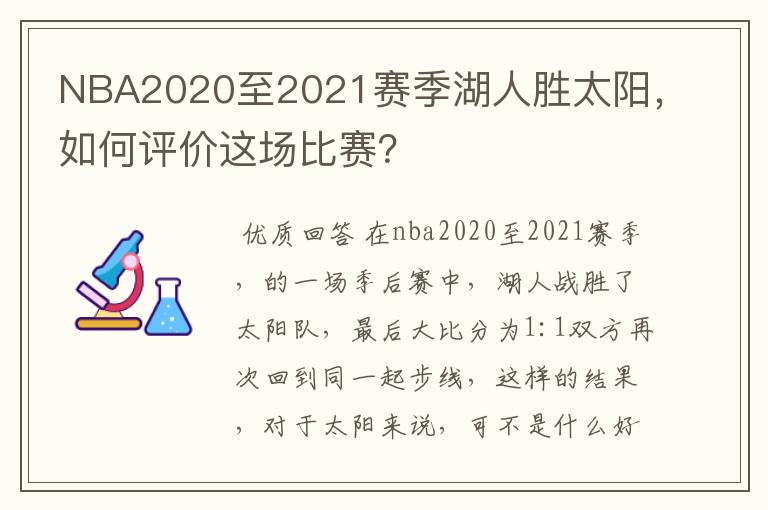 NBA2020至2021赛季湖人胜太阳，如何评价这场比赛？