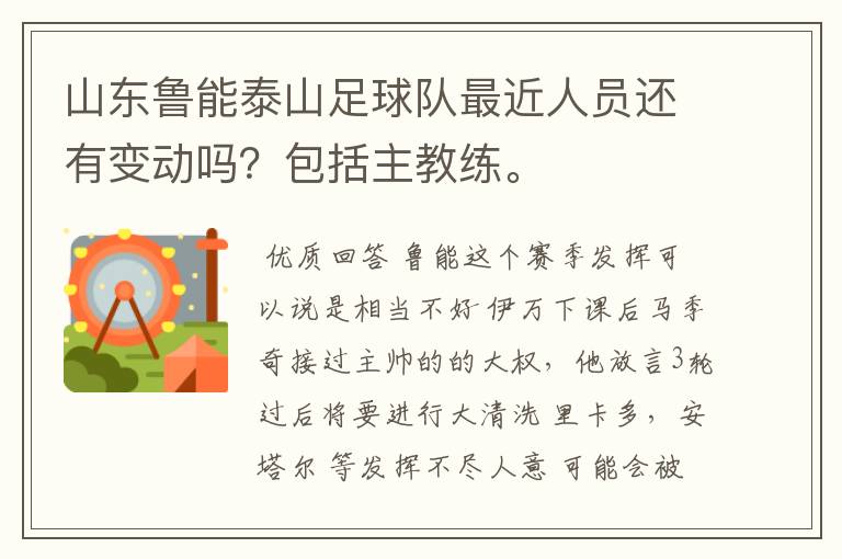 山东鲁能泰山足球队最近人员还有变动吗？包括主教练。