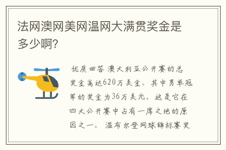 法网澳网美网温网大满贯奖金是多少啊？