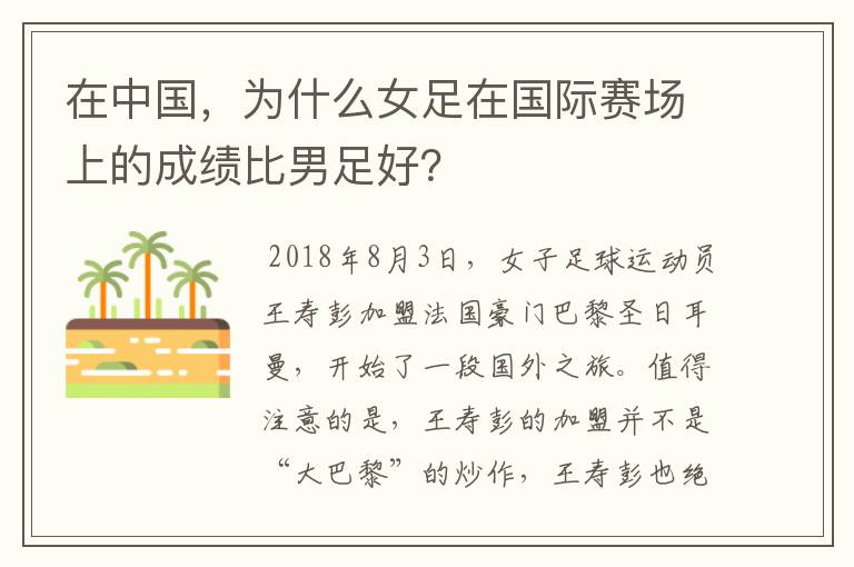 在中国，为什么女足在国际赛场上的成绩比男足好？