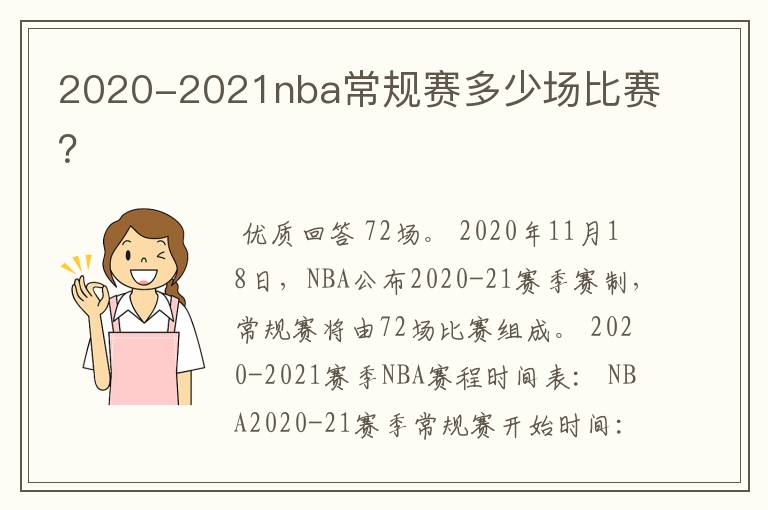 2020-2021nba常规赛多少场比赛？