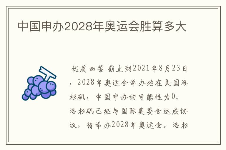 中国申办2028年奥运会胜算多大