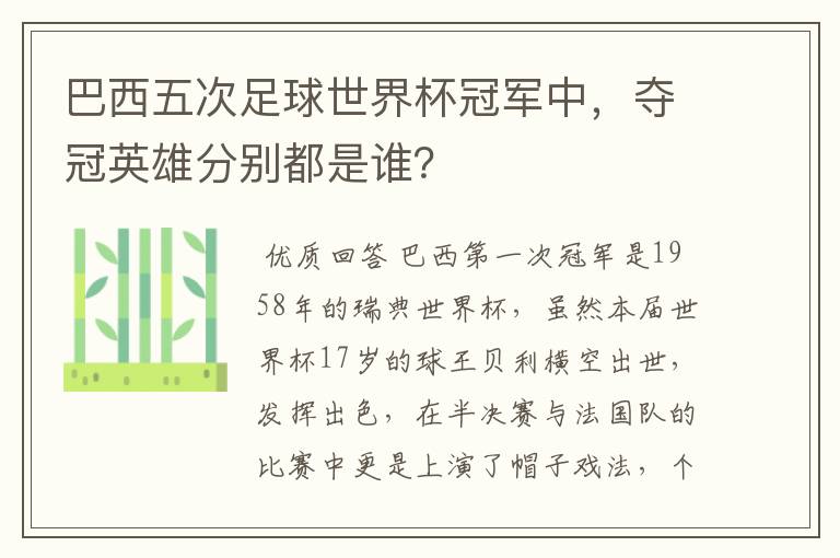 巴西五次足球世界杯冠军中，夺冠英雄分别都是谁？