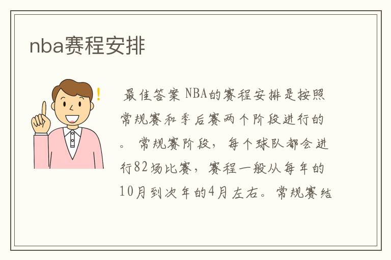 nba赛程安排