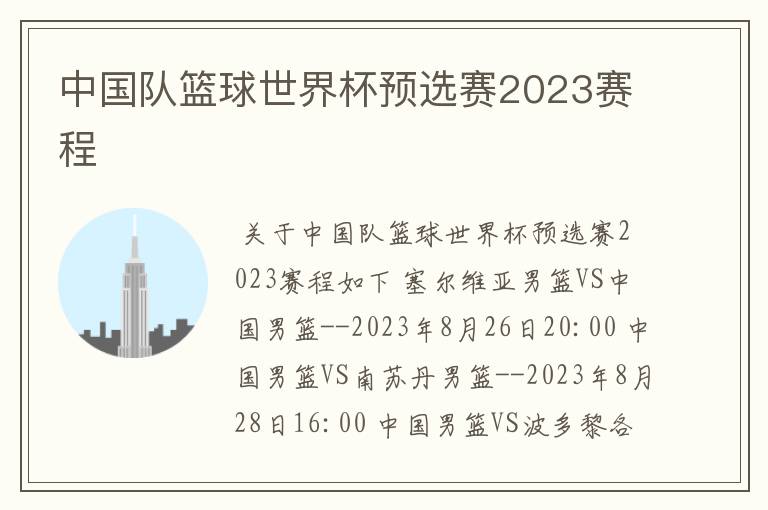 中国队篮球世界杯预选赛2023赛程