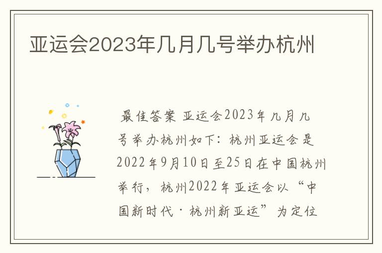 亚运会2023年几月几号举办杭州