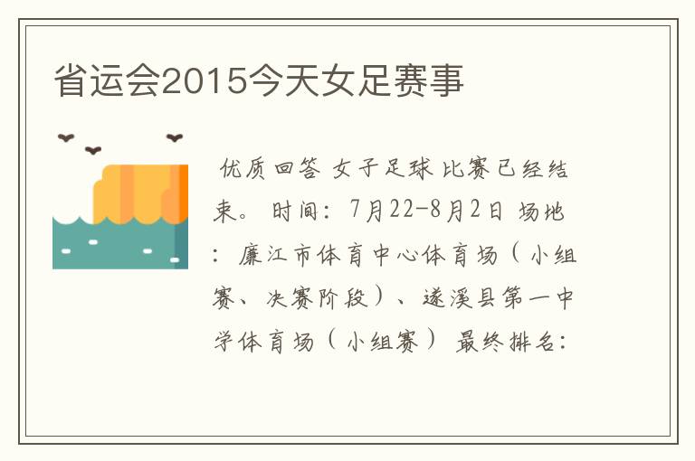 省运会2015今天女足赛事