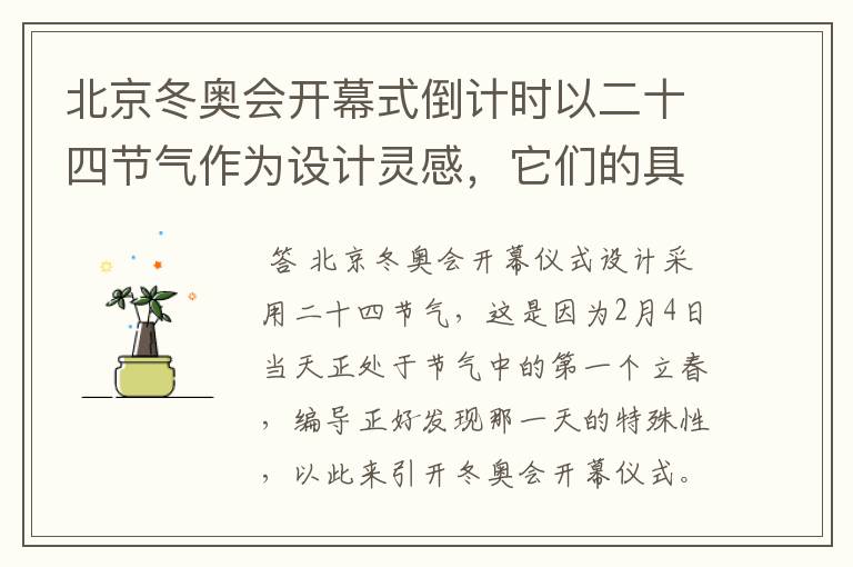 北京冬奥会开幕式倒计时以二十四节气作为设计灵感，它们的具体出处是什么？