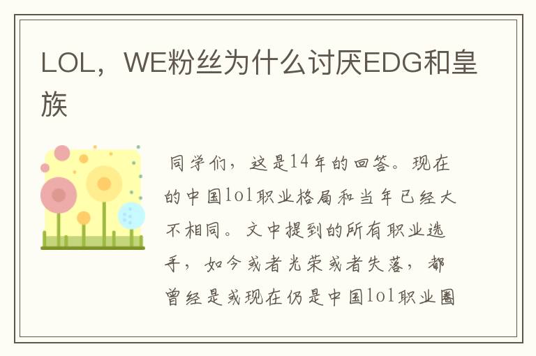 LOL，WE粉丝为什么讨厌EDG和皇族