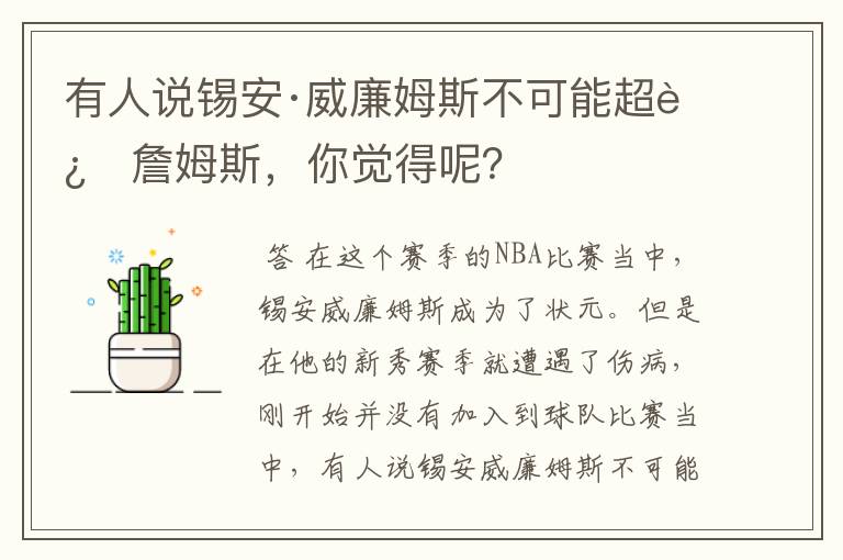 有人说锡安·威廉姆斯不可能超过詹姆斯，你觉得呢？