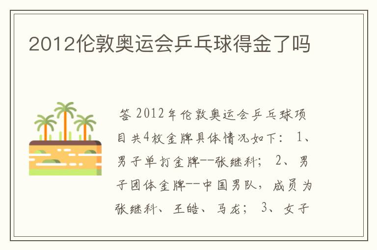 2012伦敦奥运会乒乓球得金了吗