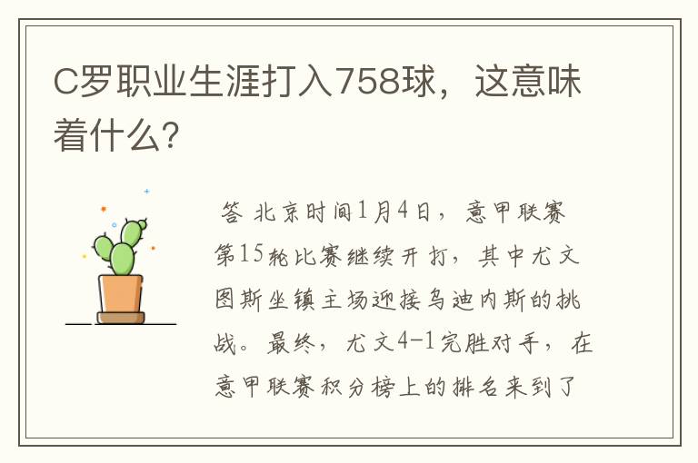 C罗职业生涯打入758球，这意味着什么？