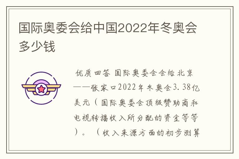 国际奥委会给中国2022年冬奥会多少钱