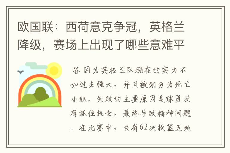 欧国联：西荷意克争冠，英格兰降级，赛场上出现了哪些意难平瞬间？