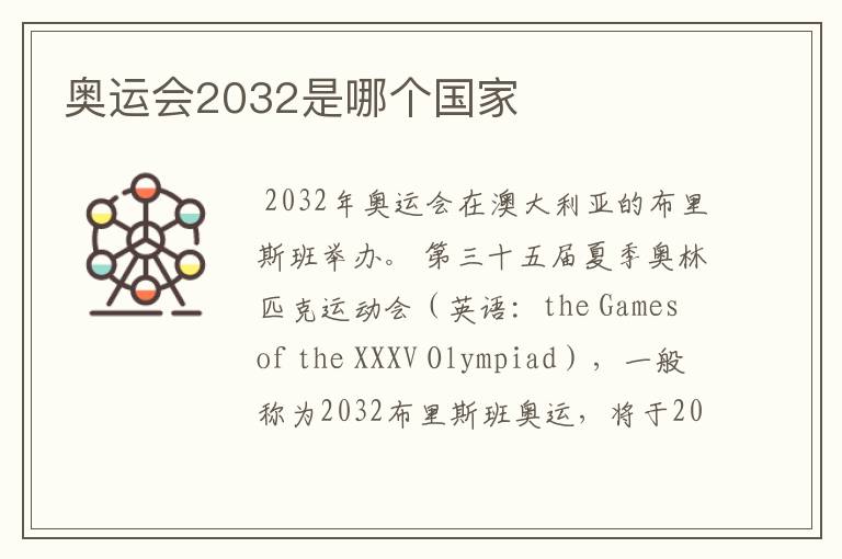 奥运会2032是哪个国家