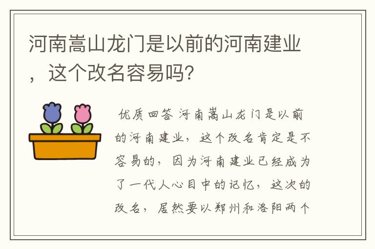 河南嵩山龙门是以前的河南建业，这个改名容易吗？