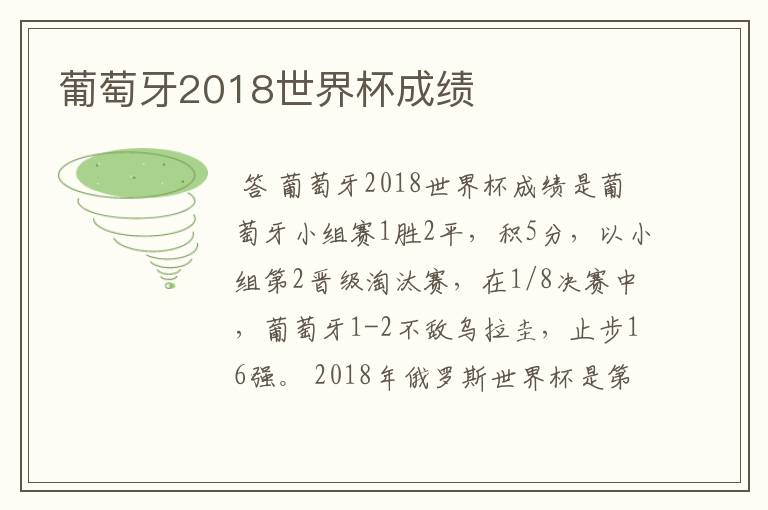 葡萄牙2018世界杯成绩