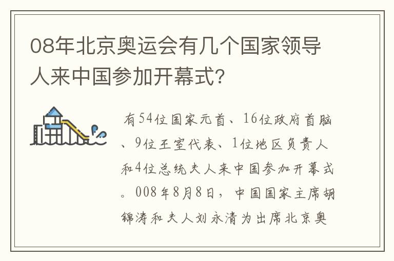 08年北京奥运会有几个国家领导人来中国参加开幕式?