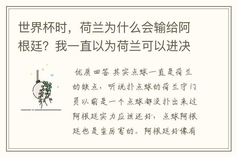 世界杯时，荷兰为什么会输给阿根廷？我一直以为荷兰可以进决赛跟德国大干一场并夺冠军。之前的比赛荷兰踢