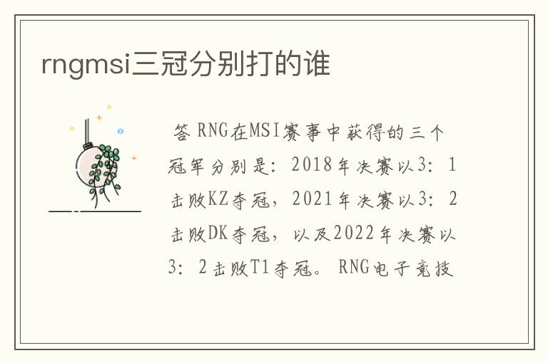 rngmsi三冠分别打的谁