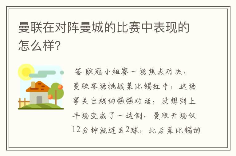 曼联在对阵曼城的比赛中表现的怎么样？