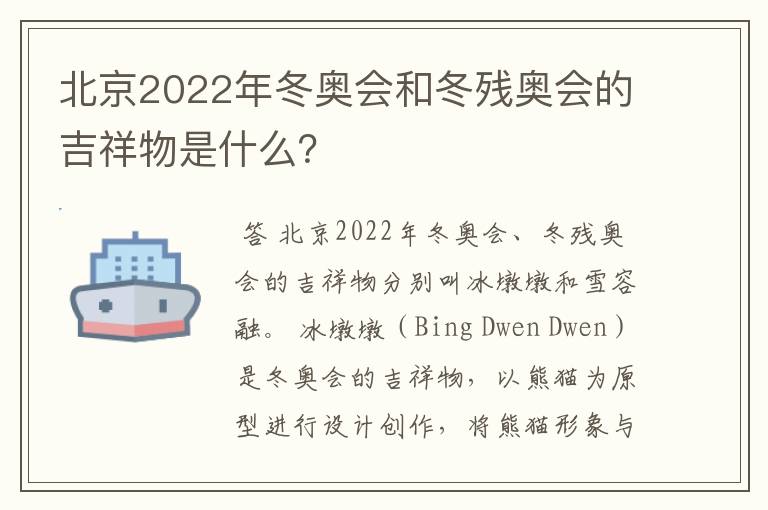 北京2022年冬奥会和冬残奥会的吉祥物是什么？